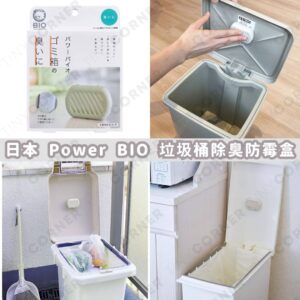 japan-power-bio-rubbish-bin-deodorizing-antibacterial