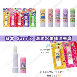 japan-sanrio-gyutto-Fruity-Lip-Balm