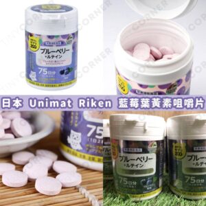 japan-unimat-riken-Blueberry-Lutein-tablets
