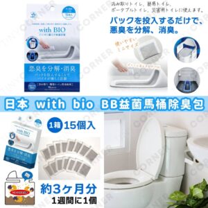 japan-with-bio-bb-toilet-deodorizing--kit