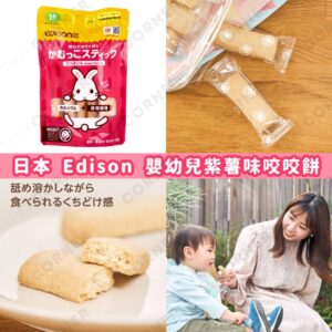 japan-EDISON-baby-purple-sweet-potato-flavored-teething-biscuits