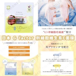 japan-shumi-lab-g-factor-stem-cell-vitamin-c-mask