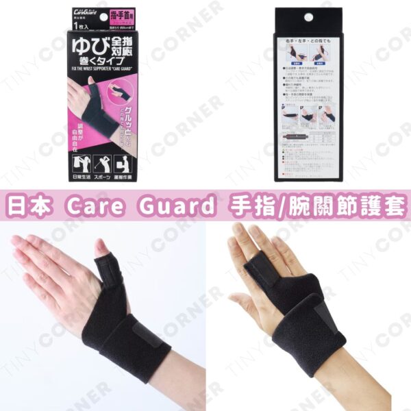 japan-care-guard-finger-wrist-joint-protector