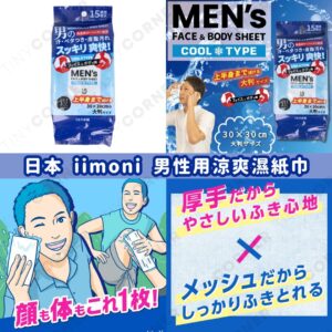 japan-iimoni-mens-refreshing-wet-wipes