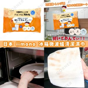 japan-iimonohonpo-refrigerator-microwave-cleaning-wipes-set