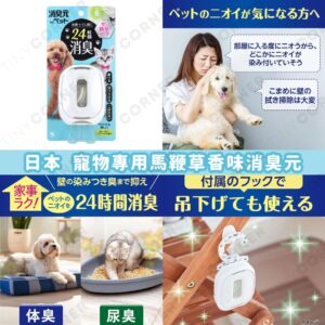 japan-pet-verbena-scent-deodorizer