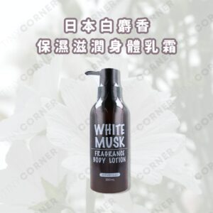 japan-white-musk-moisturizing-body-cream