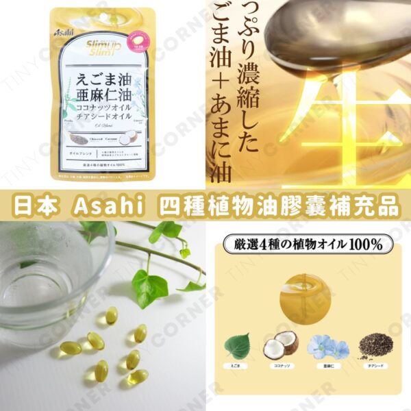 japan-asahi-four-types-of-plant-oil-supplement-capsules