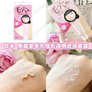 japan-kurohodo-pore-invisible-transparent-primer