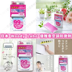 japan-woody-labo-elegant-scent-air-conditioner-mold-prevention-agent