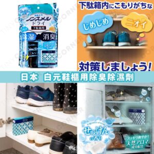 japan-hakugen-shoe-cabinet-deodorizer-and-dehumidifier