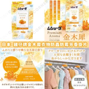 japan-kizai-kai-osmanthus-fragrance-moth-and-mold-proofing-hanging-sheets