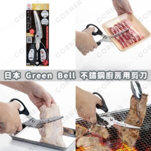 japan-green-bell-stainless-steel-kitchen-scissors