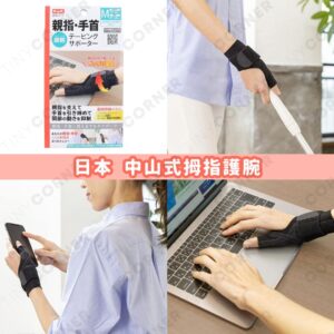 japan-nakayama-thumb-support-brace