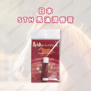 japan-sth-horse-oil-lip-balm