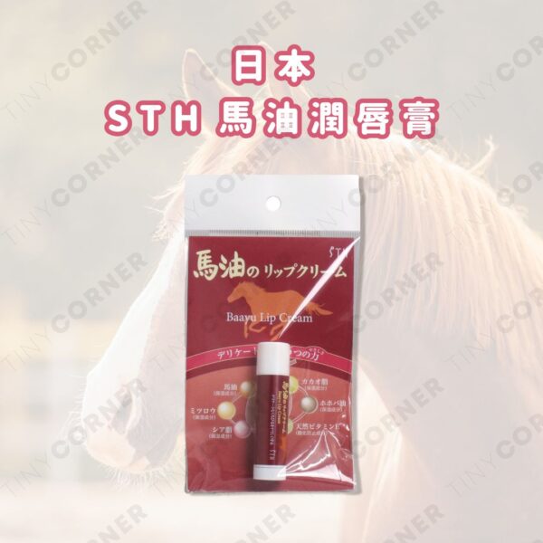 japan-sth-horse-oil-lip-balm
