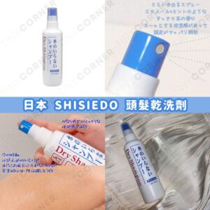 japan-shiseido-dry-shampoo