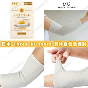 japan-three-runners-silk-self-heating-elbow-support