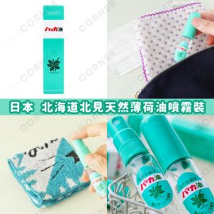 japan-hokkaido-kitami-natural-mint-oil-spray
