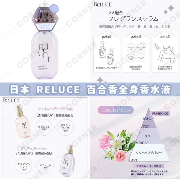 japan-reluce-lily-body-perfume