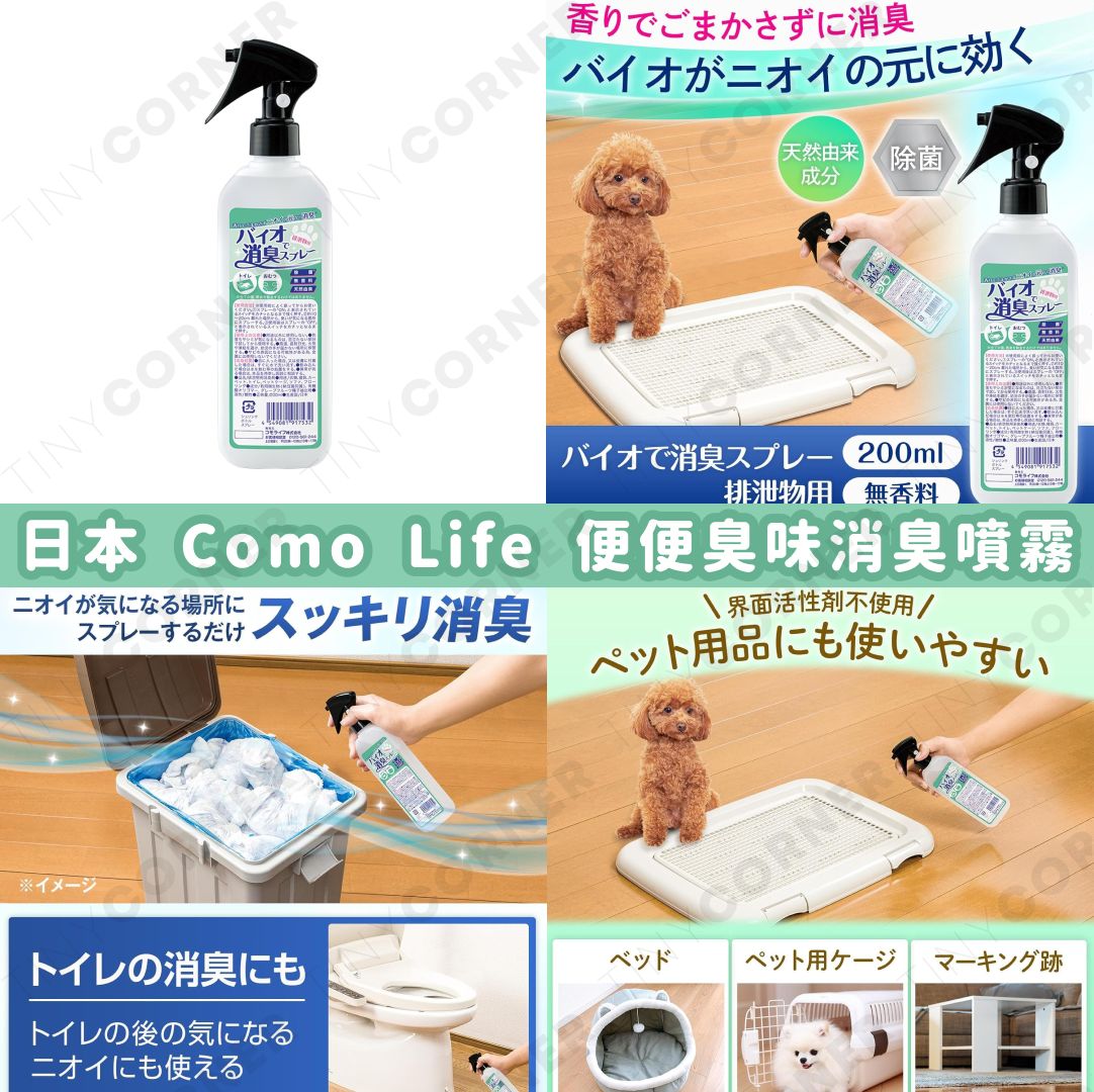 japan-como-life-poop-odor-deodorizing-spray-200ml